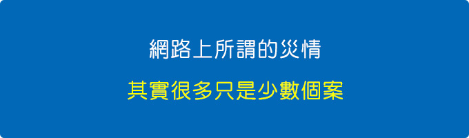 網路上的所謂「災情」其實很多只是少數個案.jpg