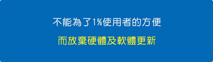 不能為了1%使用者的方便，而放棄硬體及軟體更新。.jpg