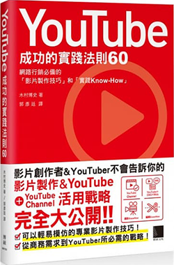 YouTube成功實踐的法則60.png