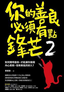 你的善良必需有點鋒芒2.jpg