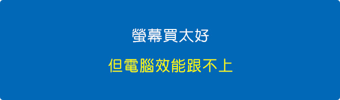 螢幕買太好.jpg