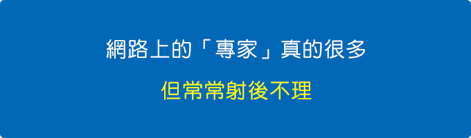 網路上的「專家」真的很多，只給建議，但射後不理。.jpg