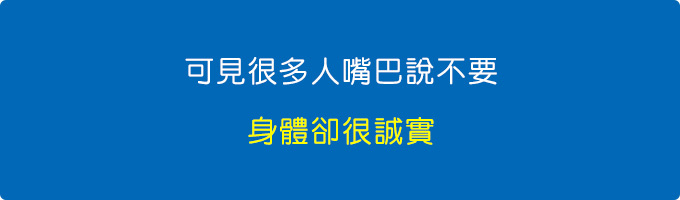 可見很多人嘴巴說不要，身體很誠實。.jpg