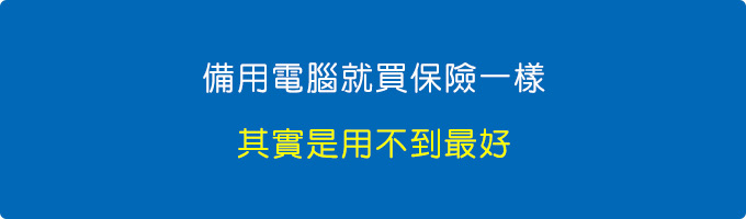 備用電腦。道理跟買保險一樣.jpg