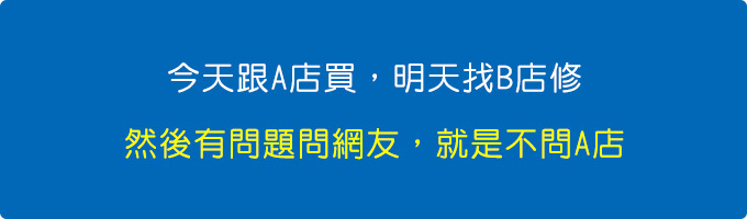 今天跟A店買，明天找B店修，然後有問題問網友。.jpg