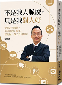 不是我人脈廣，只是我對人好.jpg