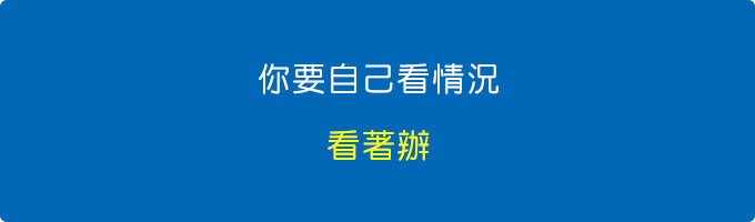 你要自己看情況，看著辦。.jpg