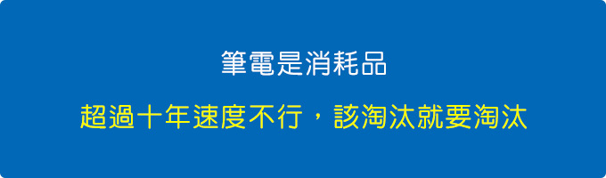 筆電是消耗品.jpg