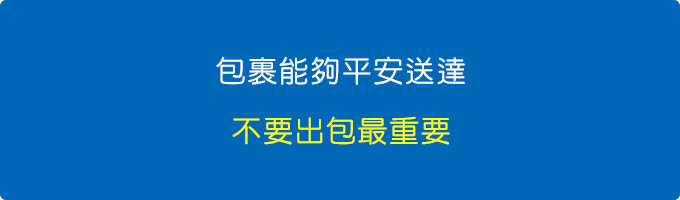 包裏能夠平安送達不要出包最重要.jpg