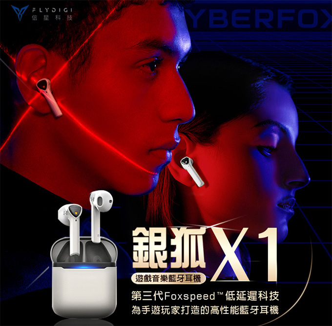 信星-銀狐-X1【超低延遲】遊戲音樂藍牙耳機.jpg