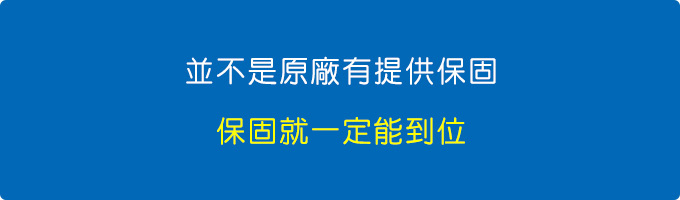 並不是原廠有提供保固，保固就一定能到位.jpg