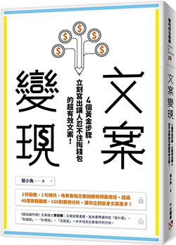 文案變現：4個黃金步驟，立刻寫出讓人忍不住掏錢包的超有效文案.jpg