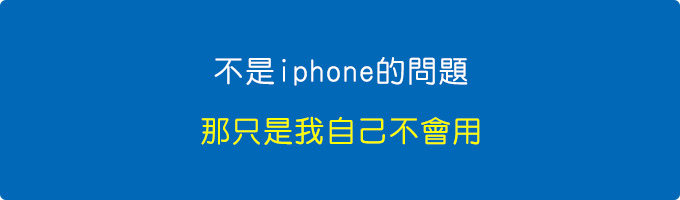 不是iphone的問題，那只是我自己不會用。.jpg