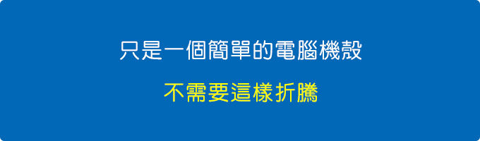只是一個簡單的電腦機殼.jpg