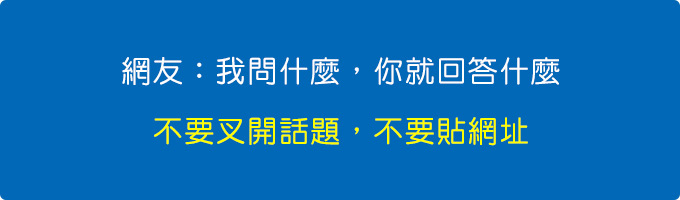 他問什麼，我回答什麼就好，不要叉開話題.jpg