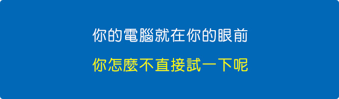 你的電腦就在你的眼前，你如果真想知道，你怎麼不直接試一下呢？.jpg