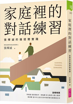 家庭裡的對話練習：張輝誠的薩提爾實踐.jpg