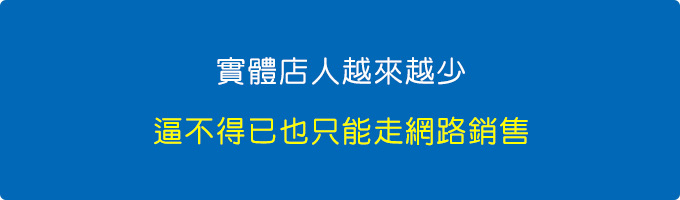 實體店人越來越少，逼不得已也只能走網路銷售.jpg