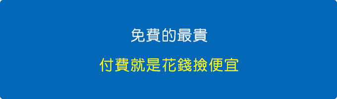 免費的最貴--(付費就是花錢撿便宜).jpg