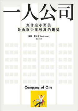 一人公司：為什麼小而美是未來企業發展的趨勢.jpg