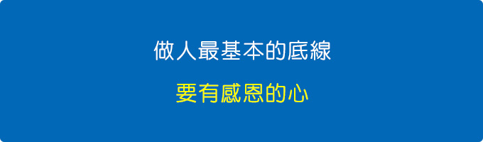 做人最基本的底線，要有感恩的心。.jpg