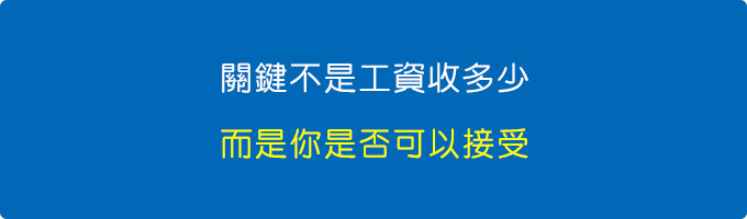 關鍵不是工資收多少，而是你是否可以接受.jpg