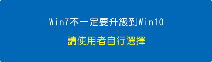 win7不一定要升級到win10.jpg