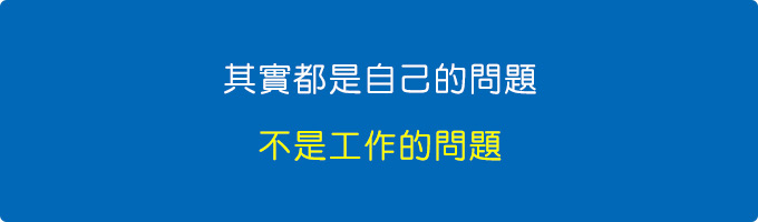 其實都是自己的問題，不是工作的問題。.jpg
