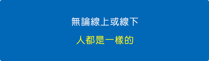 無論線上或線下，人都是一樣的.jpg