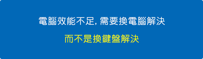 電腦效能不足，需要換電腦解決，而不是換鍵盤解決。.jpg