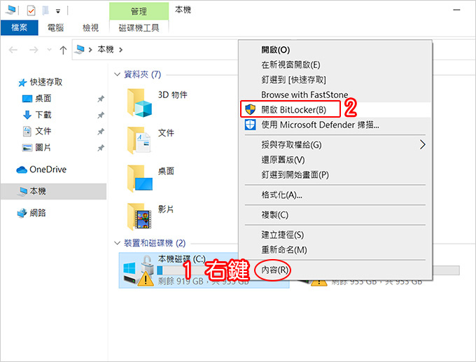 磁碟機上出現黃色三角形驚嘆號，怎麼辦？--(關閉BitLocker).jpg