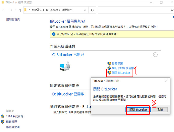 磁碟機上出現黃色三角形驚嘆號，怎麼辦？--(關閉BitLocker).jpg