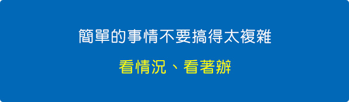 簡單的事情不要搞得太複雜.jpg