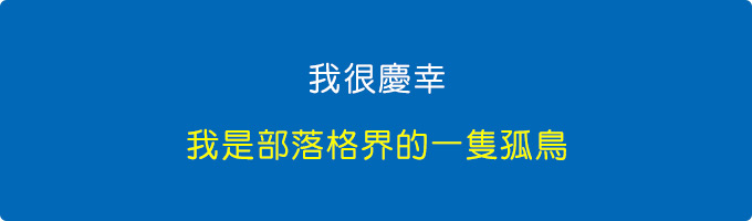 我很慶幸，我是部落格界的一隻孤鳥.jpg