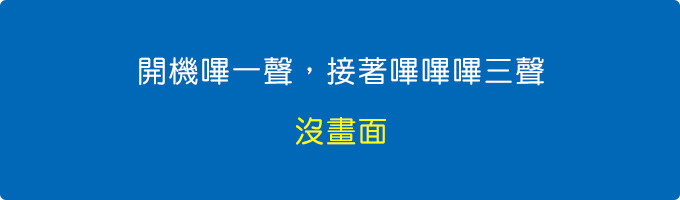 開機嗶一聲，接著嗶嗶嗶三聲.jpg
