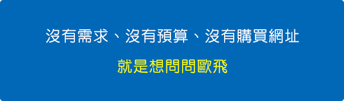 沒有需求、沒有預算.jpg