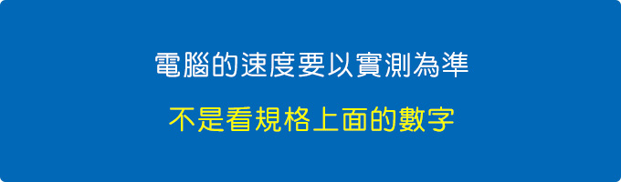 電腦的速度要以實測為準.jpg