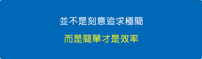 並不是刻意追求極簡，而是簡單才是效率.jpg