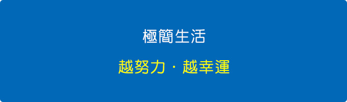 極簡生活.jpg