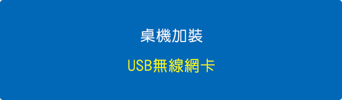 桌機加裝USB無線網卡.jpg