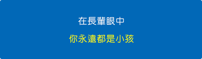 你在長輩的眼中，你永遠是小孩。.jpg