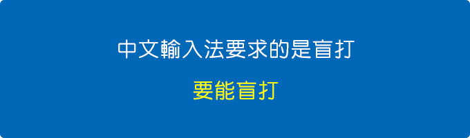 中文輸入法要求的是盲打.jpg