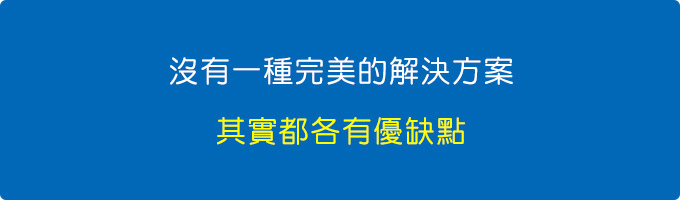 沒有一種完美的解決方案，其實都各有優缺點.jpg