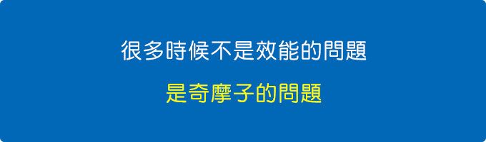 很多時候不是效能的問題，是奇摩子的問題。.jpg