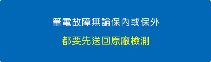 筆電故障無論保內或保外都要先送回原廠.jpg
