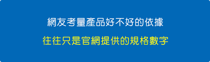 網友考量效能好不好的依據，往往只是官網提供的規格數字。 .jpg