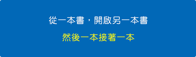 從一本書，開啟另一本書，一本接著一本.jpg