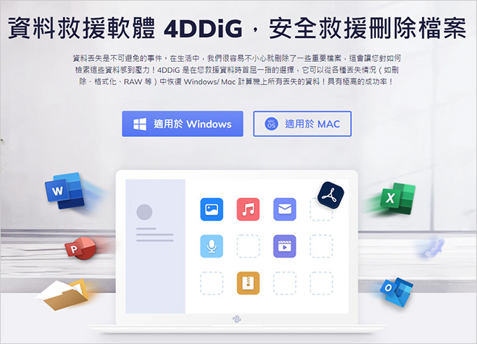 USB隨身碟、記憶卡、硬碟檔案不見了，怎麼辦？-實測4DDiG-資料救援軟體，簡單三個步驟秒救回。.jpg