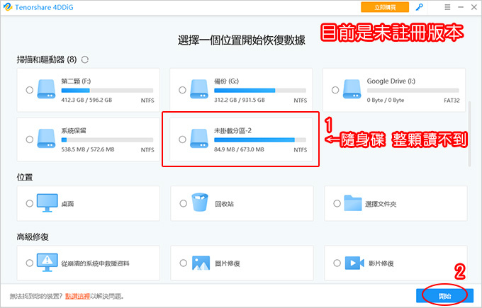 USB隨身碟、記憶卡、硬碟檔案不見了，怎麼辦？-實測4DDiG-資料救援軟體，簡單三個步驟秒救回。.jpg