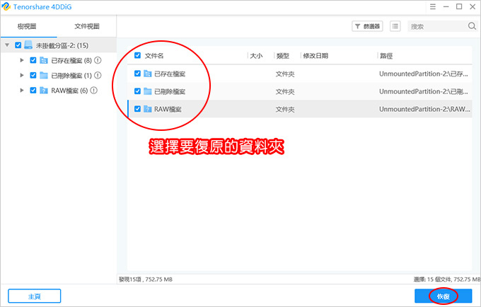USB隨身碟、記憶卡、硬碟檔案不見了，怎麼辦？-實測4DDiG-資料救援軟體，簡單三個步驟秒救回。.jpg